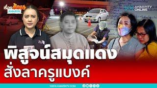 ญาติคาใจใครฆ่าครูแบงค์ พิสูจน์สมุดแดงสั่งลา  เรื่องร้อนอมรินทร์