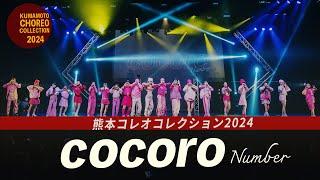 COCORO Number｜「熊本コレオコレクション2024」