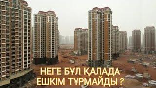 КӨП ЖЫЛДАН БЕРІ БОС ТҰРҒАН ӘДЕМІ ҚАЛА