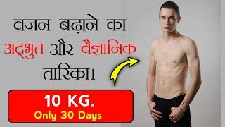 1 महीने में 10 किलो वजन बढ़ाने का जबरदस्त तारिका  How to weight gain fast in hindi