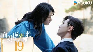 MULTISUB【向她逆光而来  All of Her】EP19  黑莲花VS真假老公，复仇禁忌游戏谁是最后的赢家？  梦汐李卓扬王译磊邱嘉棋  悬疑 爱情  优酷 YOUKU