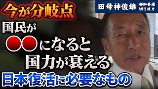 【国力衰退】高齢者&外国人優遇で弱まる日本の国力を復活させるために必要なもの【田母神俊雄】