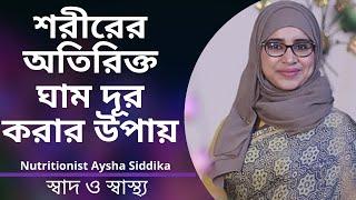 শরীরের অতিরিক্ত ঘাম দূর করার উপায়  Nutritionist Aysha Siddika  Shad o Shastho