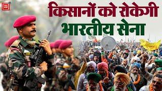 अब Army करेगी किसानों के मिशन को फेल Delhi कूच से रोकने के लिए सेना की होगी तैनाती