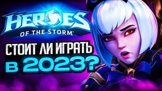 Heroes Of The Storm еще жива в 2023?