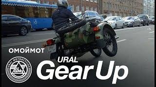 Ural Gear-Up 2017 – тест-драйв Омоймот