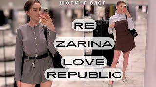 LOVE REPUBLIC RE ZARINA — шопинг влог с ценами и примеркой что купить на осень 2024