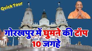 गोरखपुर उत्तर प्रदेश में घुमने की 10 बढ़िया जगह  Top 10 places to visit in gorakhpur #gorakhpur