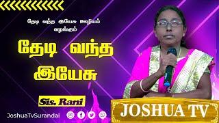 வாக்குவாதம் பாகம் 2  Sis.Rani Jeyasingh Theadi Vantha Yesu  JOSHUA TV  16.09.2024