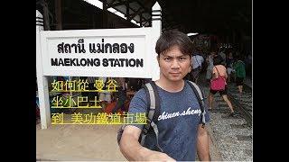 如何從曼谷坐小巴士到美功鐵道市場  From Bangkok to Maeklong by small bus