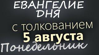 5 августа Понедельник. Евангелие дня 2024 с толкованием