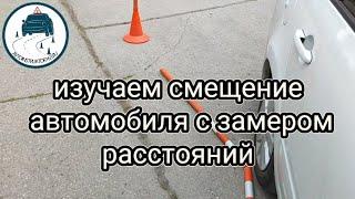 Изучаем смещение автомобиля замеряем расстояний.#автоинструктор_тлт #youtube #shortvideo #shortsfeed