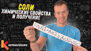 СОЛИ ХИМИЯ 8 КЛАСС Химические Свойства Солей и Получение  Реакция Солей с Кислотами и Металлами