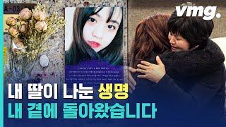 장기 이식으로 우리 딸이 살린 6명 중 1명과 아주 특별한 만남  The touching meeting between an organ donor’s family  비디오머그