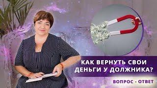 Как вернуть свои деньги у должника?  Как вернуть долг если не отдают?