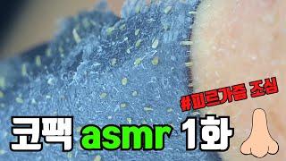 코팩 asmr 1탄