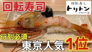 【食べログ】行列必須！！東京人気１位回転寿司で爆食して優勝する　回転寿しトリトン