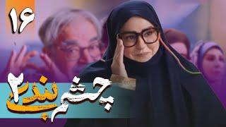 سریال چشم بندی 2 - قسمت 16  Serial Cheshmbandi 2 - Part 16