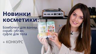 Зимние новинки для лица тела и дома бомбочки для ванной убтан-скраб и аромадиффузоры + КОНКУРС