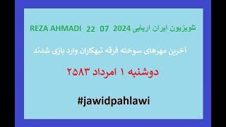 REZA AHMADI   22  07 2024 تلویزیون ایران اریایی#jawidpahlawi