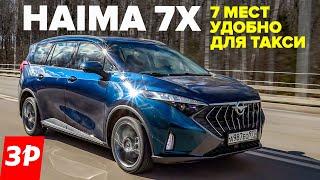 Haima 7X — наконец-то минивэн 7 мест для такси и для семьи  Хайма 7Х