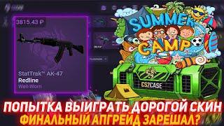 CS2CASE ПОПЫТКА ВЫИГРАТЬ ДОРОГОЙ СКИН  ФИНАЛЬНЫЙ АПГРЕЙД ЗАРЕШАЛ?  ПРОВЕРКА САЙТА  КЕЙСЫ КСГО