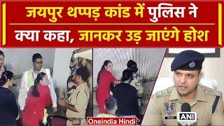 Jaipur Airport  जयपुर थप्पड़ कांड में आ गया पुलिस का पक्ष जानिए क्या है हकीकत  वनइंडिया हिंदी