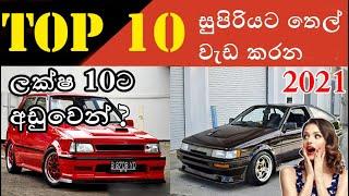 Best fuel efficient vehicles under 10 laks 2021 - Sinhala Tech Geek