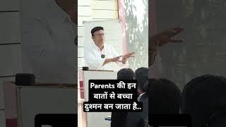 Parents की इन दो बातों से बच्चा दुश्मन बन जाता है.#parenting #ytreels #youtubeshorts #ytshort #new