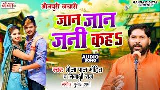 भोजपुरी लचारी  जान जान जनी कहS  Bhojpuri Lokgeet Song  Bhola Pal Mohit & Minakshi Raj #bhojpuri