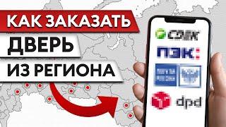 Как заказать дверь Бастион-С в ЛЮБУЮ ТОЧКУ МИРА от выбора двери до гарантии