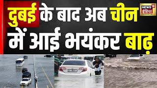 Dubai Flood News  दुबई के बाद अब चीन में भयंकर बाढ़?  Hindi News  Latest  Top News  N18V