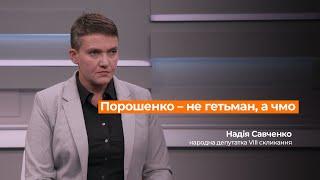 Савченко люди мають зрозуміти що Порошенко – не гетьман а чмо 23.07