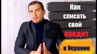  Как добиться частичного списания кредита в Украине  юрист Дмитрий Головко