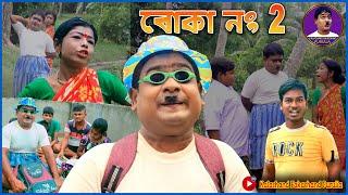 Boka No.2 বোকা নাম্বার 2 ফানি ভিডিও  Purulia New Comedy 2024 বাংলা নাটক Kalachand Fakachand Purulia