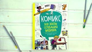 «Комикс. Все этапы создания шедевра» Грег Блондэн. Листаем книгу