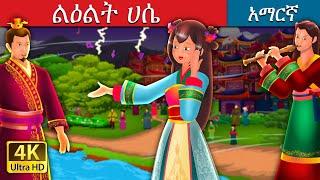 ልዕልት ሀሴ  Princess Hase in Amharic  Amharic Fairy Tales