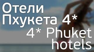 Отели Пхукета 4*