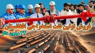 فروش اولین نفت استخراجی افغانستان به ارزش ۳۳ میلیون دالر Selling Afghanistan oil