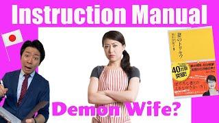 Japanese Wifes Instruction Manual  妻のトリセツ