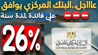 عاااجل..فائدة 26% سنوي من البنك الأهلي وبنك مصر نتيجة الطرح الأول لشهر يونيو