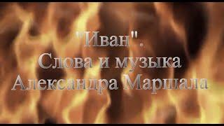 Иван. А.Маршал текст песни в описании. Песня-баллада об отце и сыне защитниках Родины в ВОВ.