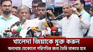 খালেদা জিয়াকে মুক্ত করুন অন্যথায় যেকোনো পরিণতির জন্য তৈরি থাকতে হবে - মির্জা ফখরুল Bangla News