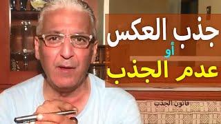 قانون الجذب - 596 - لماذا أجذب العكس ؟؟ لماذا لا أجذب ؟؟ ما الحل 