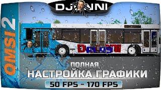 НАСТРОЙКА ГРАФИКИ 170 FPS ОЧЕНЬ ПОДРОБНО  OMSI 2 #2 RU 