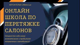 ОНЛАЙН ШКОЛА автоателье CAReta Lux