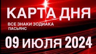 КАРТА ДНЯ09 ИЮЛЯ 2024 ЦЫГАНСКИЙ ПАСЬЯНС  СОБЫТИЯ ДНЯ️ВСЕ ЗНАКИ ЗОДИАКА TAROT NAVIGATION