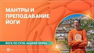 МАНТРЫ и преподавание йоги. Андрей Верба