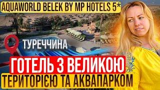 Готель Aquaworld Belek by MP Hotels 5*  ПЕРЕВІРЕНІ ГОТЕЛІ ТУРЕЧЧИНИ  відпочинок в Туреччині