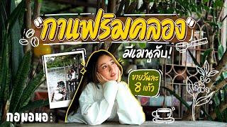 คาเฟ่ริมคลองชักพระ นั่งห้อยขากินเมนูลับที่มีเฉพาะที่นี่  กอมอนอ